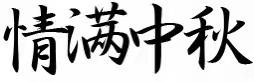 【全环境立德树人】我们的节日•中秋—四十里堡镇中心小学走进后子河社区民俗文化活动