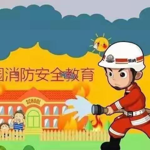 开展消防演练，筑牢安全底线！