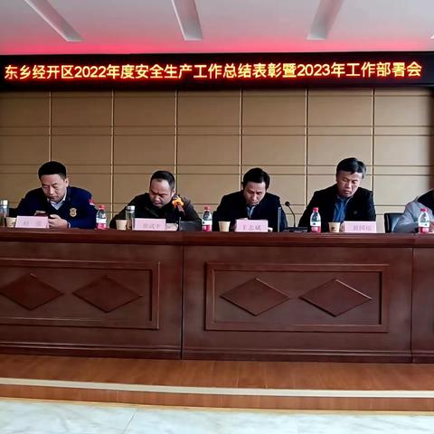 东乡经开区2022年度安全生产工作总结表彰暨2023年工作部署会