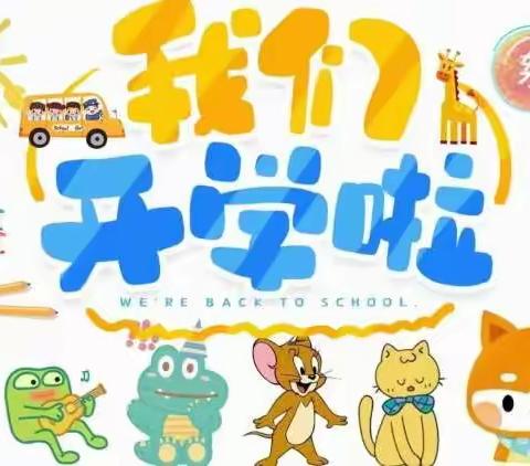 《精心准备，迎接宝贝》南宋幼儿园开学第一天掠影