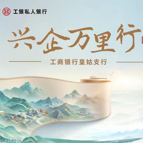 辽宁分行沈阳皇姑支行举办兴企万里行“工银私享·春光作序”客户私享会