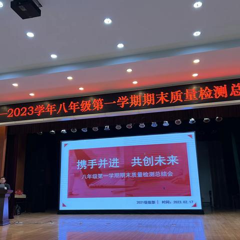 携手并进 共创未来——记2022-2023学年八年级第一学期期末质量检测总结会