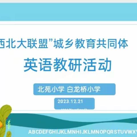 沐冬日暖阳，聚教研之光 ----“西北大联盟”城乡教育共同体英语  教研活动