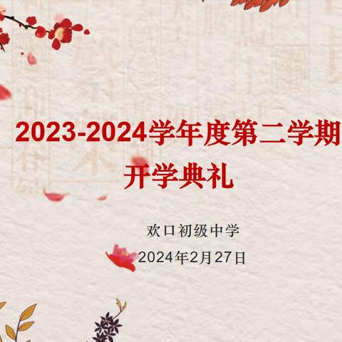 龙年开新篇，筑梦向未来|欢口初级中学2023——2024第二学期开学典礼暨表彰大会