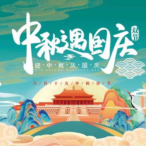 庆“中秋” 迎“国庆”——石各庄幼儿园幼儿园放假温馨提示