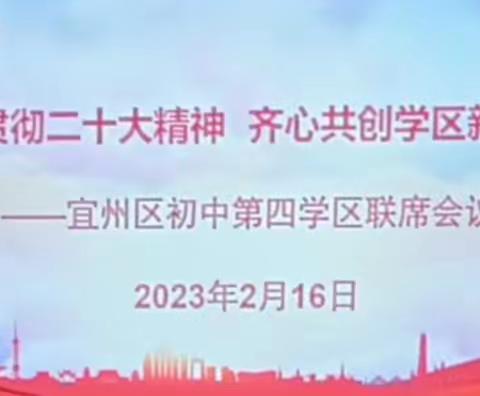 学习贯彻二十大精神 齐心共创学区新篇章-----宜州区初中第四学区联席会议