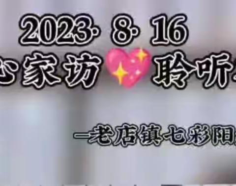 爱在家访中生长，暖在家访中浸润——老店镇七彩阳光小学家访活动