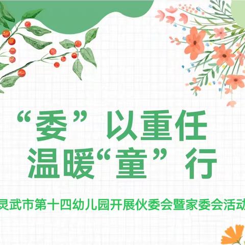 【致和十四幼】“委”以重任 温暖‘童’行”——灵武市第十四幼儿园开展伙委会暨家委会活动