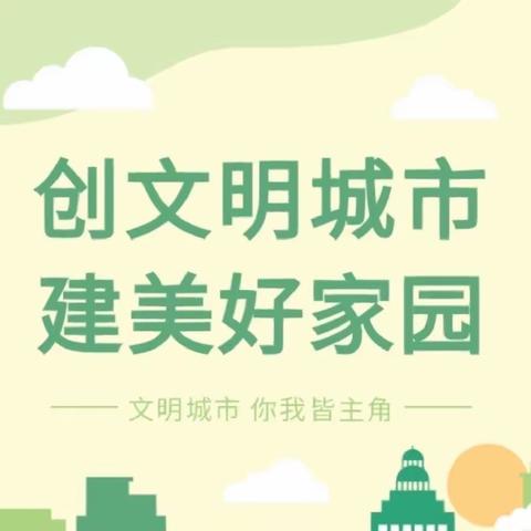 【人民街道创建动态】创文不停步，人民在行动