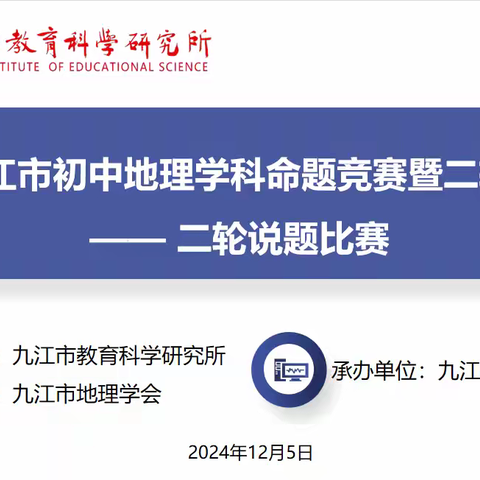说题论理展风采 思维交锋促提升——记2024年九江市初中地理学科命题竞赛暨二轮说题比赛