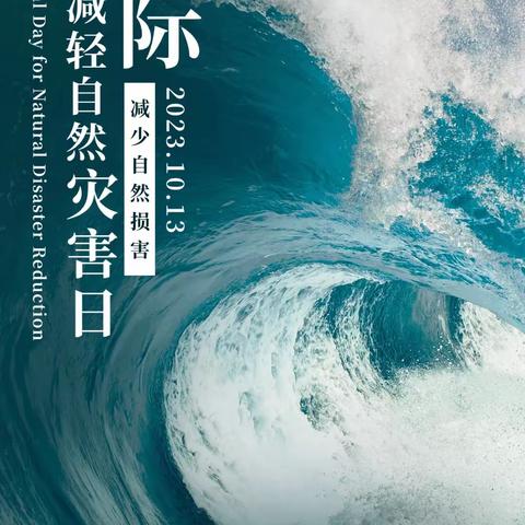 防灾减灾  共同打造有韧性的未来——长坡镇中心幼儿园伍园分园“国际减灾日”致家长的一封信