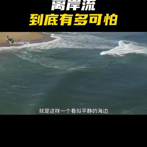 【护苗行动】警惕离岸流  关注海滩安全——长坡镇中心幼儿园伍园分园安全知识宣传