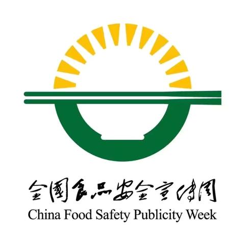 诚信尚俭 共享食安——琼海市长坡镇中心幼儿园伍园分园食品安全周知识宣传 ‍ ‍ ‍