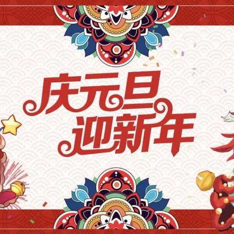 万霖花苑幼儿园【元旦孝亲活动】记录🏮