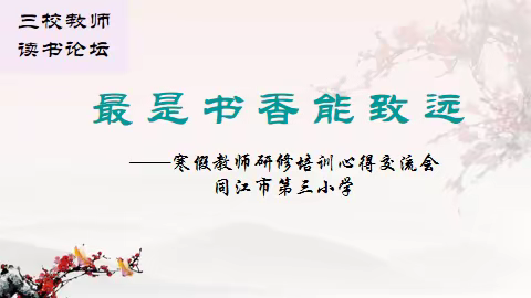 享读书之乐 做智慧教师 ——同江市第三小学“寒假研修”读书论坛活动纪实