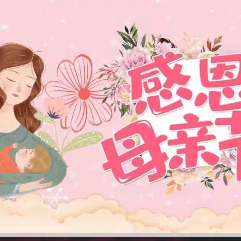 温馨五月天，暖心母亲情”--红飞幼儿园母亲节简篇