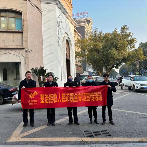 东阳城南支行开展整治拒收人民币专项活动