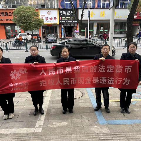 【东阳城南支行】开展拒收人民币现金宣教整治工作——对拒收人民币现金说“不”