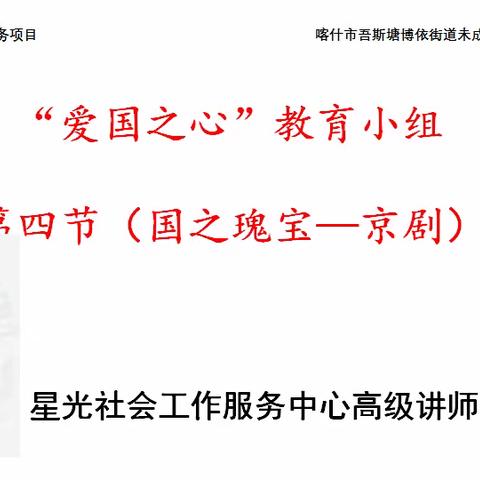 喀什市吾斯塘博依街道未成年人保护工作站项目 国之瑰宝—京剧 “爱国之心”教育小组第四节活动圆满结束