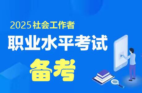 2025社工考前辅导网课开课啦！