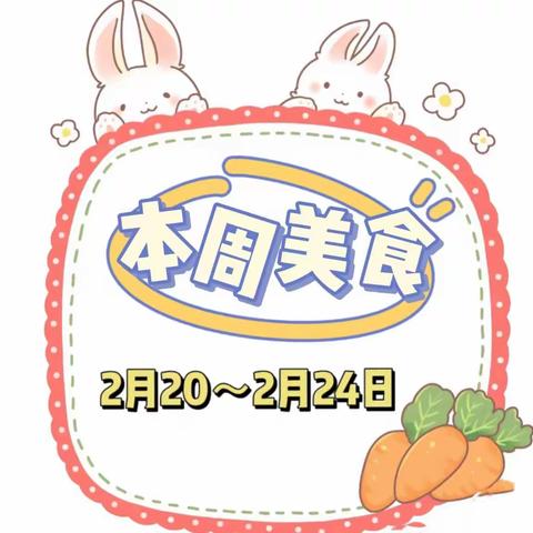 【至真“食”光】乌鲁木齐市第122小学2022—2023学年第二学期第二周菜谱