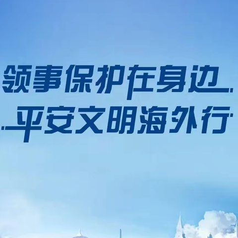 【红色等驾坡】“领保护航，安全相伴”——唐宁社区开展领事保护宣传活动