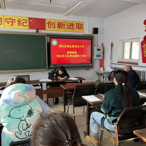 啕北营完全小学学习区“两会”精神简报