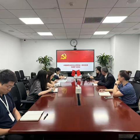 营业一部党支部召开扩大会议集中学习党的二十届三中全会精神