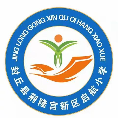 荆隆宫乡新区启航小学2023年清明节放假安排及温馨提醒