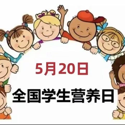 【食育知识】科学食养，助力儿童健康成长——柞水县城区第一幼儿园5.20营养日宣传活动