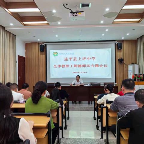 连平县上坪中学师德师风专题会议简报