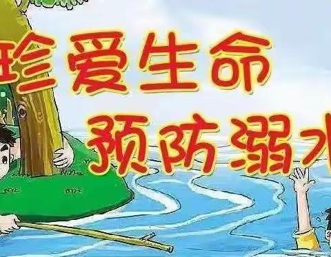 珍爱生命 预防溺水