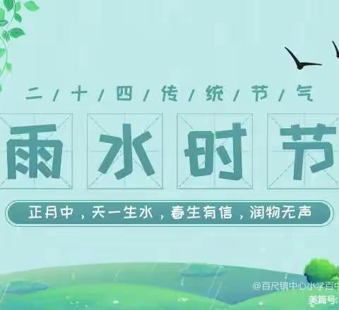 雨水至，万物生——泊恩孝亲幼儿园二十四节气雨水主题活动