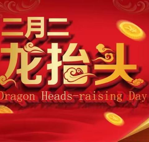 二月二龙抬头