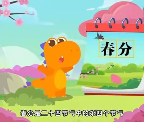 “阳春三月，乐在春分”——泊恩孝亲幼儿园春分主题活动