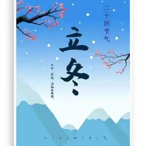 快乐立冬 ， 温暖相伴——泊恩孝亲幼儿园立冬主题活动
