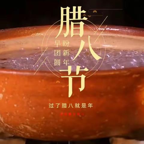 忆及传统，话说腊八——品尝腊八粥，制作腊八蒜，创意“豆”贴画主题活动
