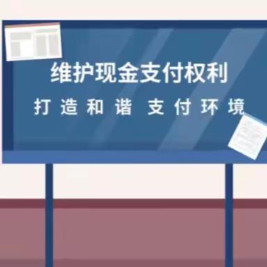 苏州银行盐城分行营业部持续开展整治拒收人民币宣传及“零钱包”投放活动