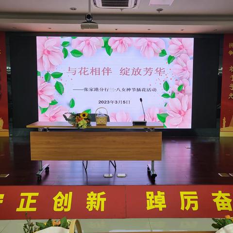 张家港分行工会组织开展“与花相伴 绽放芳华”三八节艺术插花活动