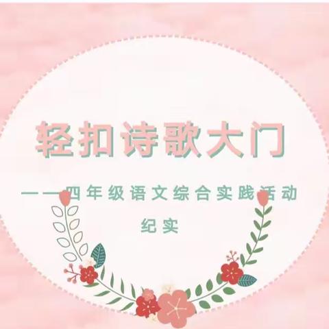 【强镇筑基，宜学南沙河】轻扣诗歌的大门——西古石小学四年级特色作业