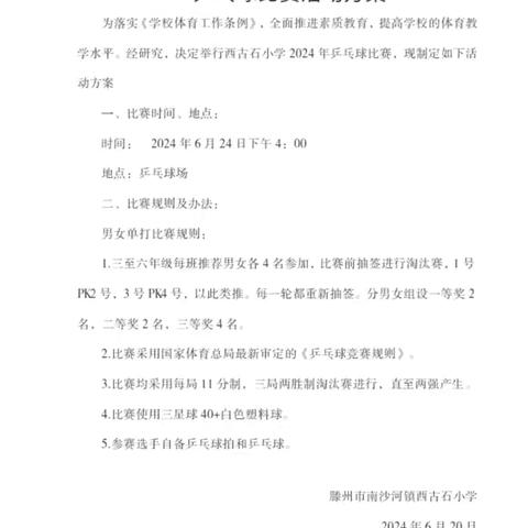 “乒”出精彩，搏出青春——南沙河镇西古石小学乒乓球比赛
