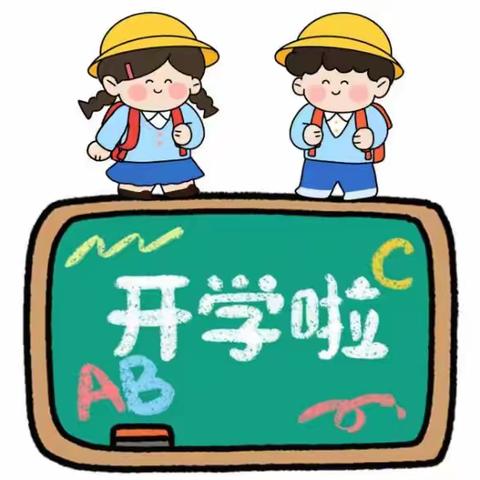 秋风有信，校园相约——广州市从化区太平镇第二中心小学2024学年开学温馨提示