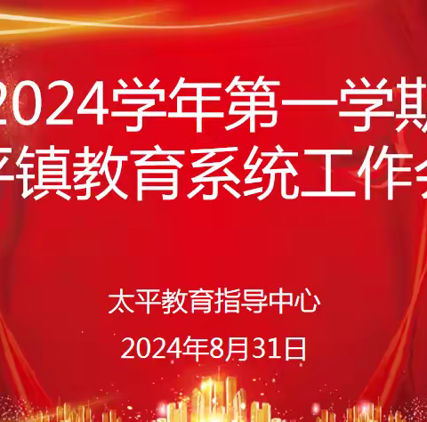 勠力同心谋发展，奋楫扬帆再起航 ——太平镇召开2024学年第一学期教育系统工作会议