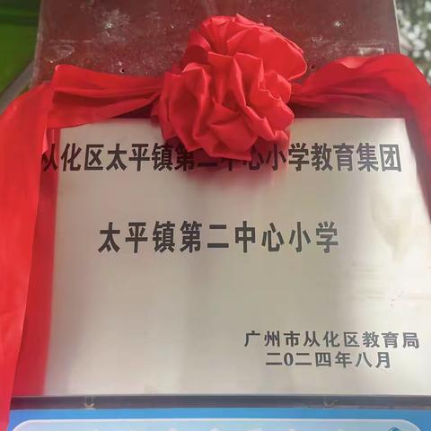 凝心聚力迎挑战，奋楫笃行启征程——广州市从化区太平镇第二中心小学教育集团成立大会暨揭牌仪式