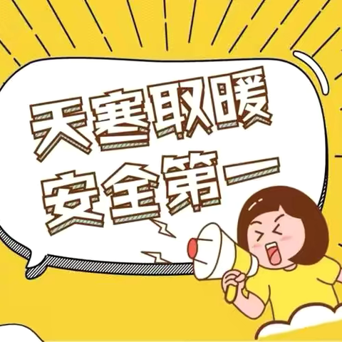 【家园携手 共筑安全】——永寿县监军街道办中心幼儿园秋冬取暖及用电安全温馨提示