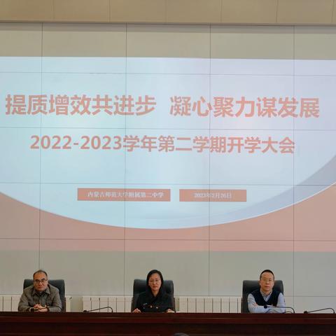 提质增效共进步 凝心聚力谋发展——师大附二中召开2022-2023学年第二学期开学大会