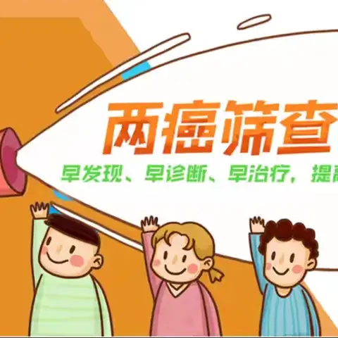 两癌筛查免费做！健康守护零距离！