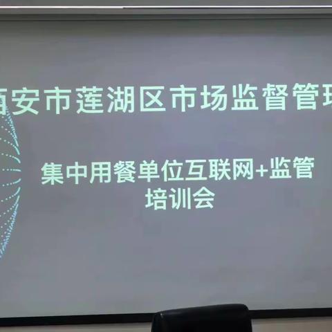 莲湖区市场监管局召开养老、医疗机构“互联网+明厨亮灶”智慧化监管推进会