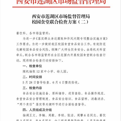 莲湖区市场监管局开展第二期校园食品安全交叉互检工作