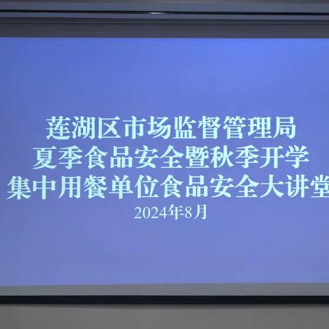 莲湖区市场监管局开展夏季食品安全暨秋季开学集中用餐单位食品安全大讲堂活动